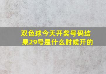 双色球今天开奖号码结果29号是什么时候开的