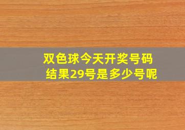 双色球今天开奖号码结果29号是多少号呢