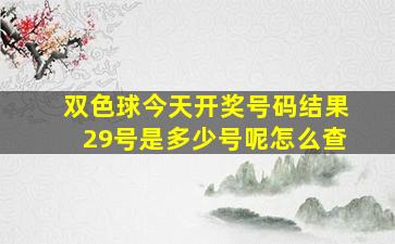 双色球今天开奖号码结果29号是多少号呢怎么查