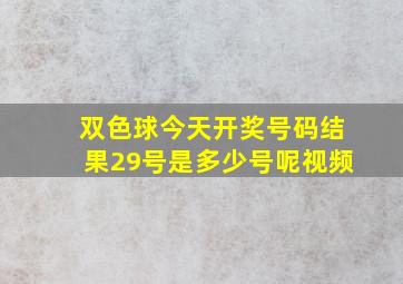 双色球今天开奖号码结果29号是多少号呢视频