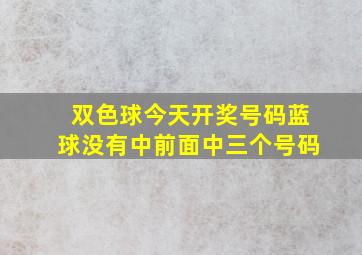 双色球今天开奖号码蓝球没有中前面中三个号码