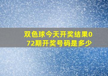 双色球今天开奖结果072期开奖号码是多少