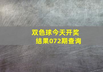 双色球今天开奖结果072期查询