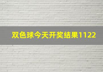 双色球今天开奖结果1122