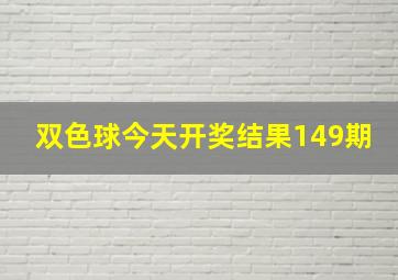 双色球今天开奖结果149期