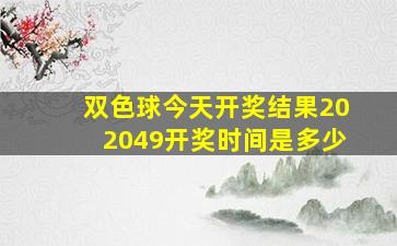 双色球今天开奖结果202049开奖时间是多少