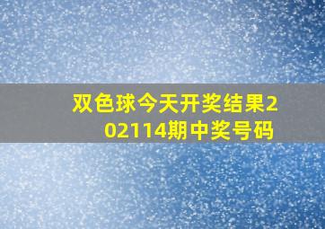 双色球今天开奖结果202114期中奖号码