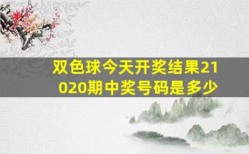 双色球今天开奖结果21020期中奖号码是多少