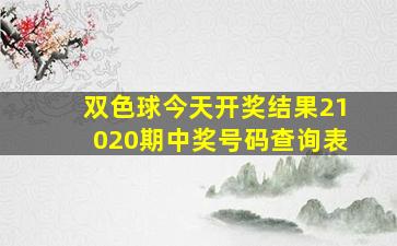 双色球今天开奖结果21020期中奖号码查询表