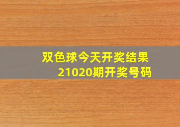 双色球今天开奖结果21020期开奖号码