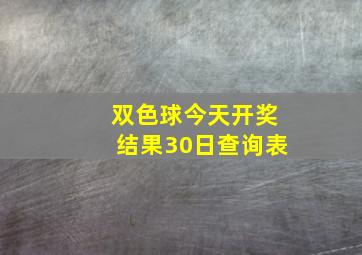 双色球今天开奖结果30日查询表