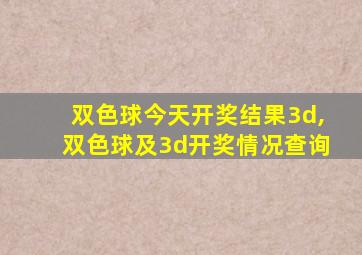 双色球今天开奖结果3d,双色球及3d开奖情况查询