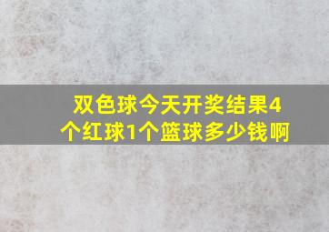 双色球今天开奖结果4个红球1个篮球多少钱啊