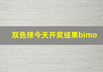 双色球今天开奖结果bimo