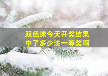 双色球今天开奖结果中了多少注一等奖啊