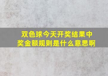 双色球今天开奖结果中奖金额规则是什么意思啊