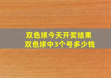 双色球今天开奖结果双色球中3个号多少钱