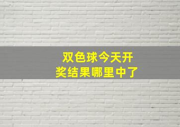 双色球今天开奖结果哪里中了