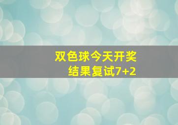 双色球今天开奖结果复试7+2