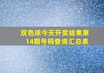 双色球今天开奖结果第14期号码查询汇总表