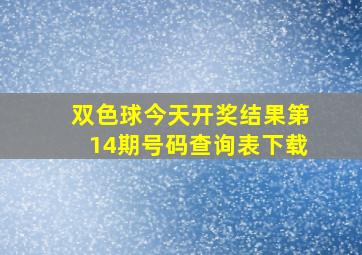 双色球今天开奖结果第14期号码查询表下载