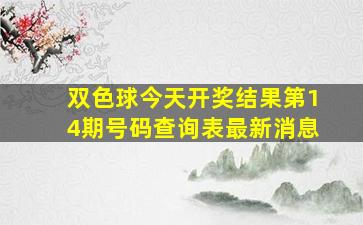 双色球今天开奖结果第14期号码查询表最新消息