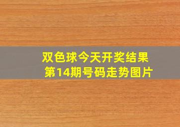 双色球今天开奖结果第14期号码走势图片