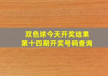 双色球今天开奖结果第十四期开奖号码查询