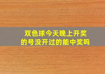 双色球今天晚上开奖的号没开过的能中奖吗