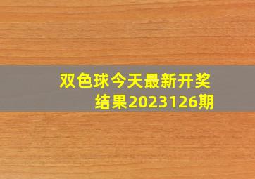 双色球今天最新开奖结果2023126期