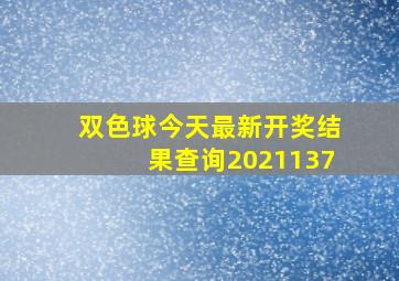 双色球今天最新开奖结果查询2021137