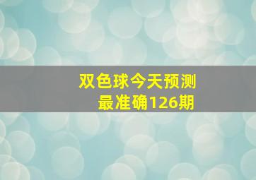 双色球今天预测最准确126期