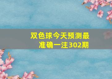 双色球今天预测最准确一注302期