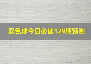 双色球今日必读129期预测