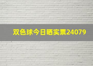 双色球今日晒实票24079