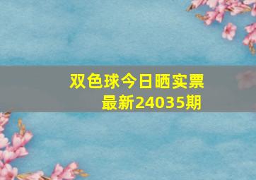 双色球今日晒实票最新24035期