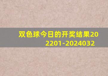 双色球今日的开奖结果202201-2024032