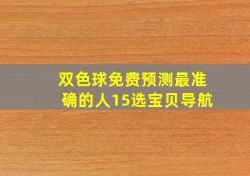 双色球免费预测最准确的人15选宝贝导航