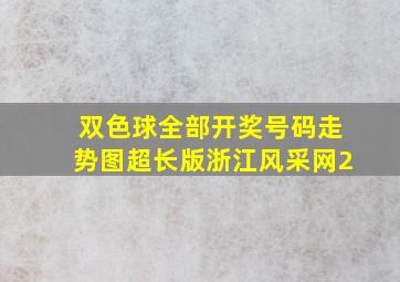 双色球全部开奖号码走势图超长版浙江风采网2