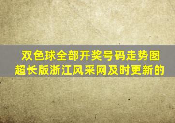 双色球全部开奖号码走势图超长版浙江风采网及时更新的