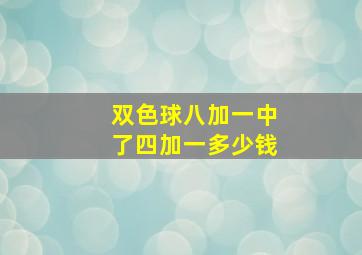 双色球八加一中了四加一多少钱