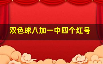 双色球八加一中四个红号