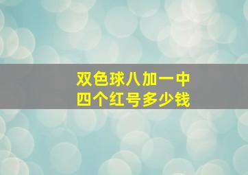 双色球八加一中四个红号多少钱