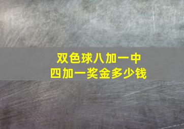 双色球八加一中四加一奖金多少钱