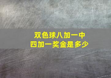 双色球八加一中四加一奖金是多少