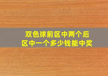 双色球前区中两个后区中一个多少钱能中奖