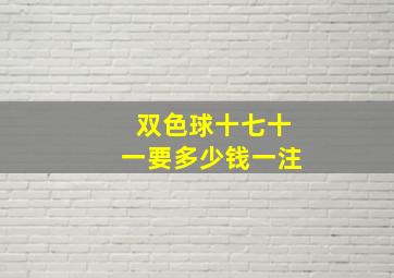 双色球十七十一要多少钱一注