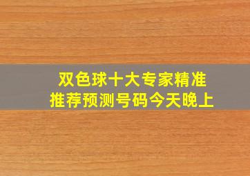 双色球十大专家精准推荐预测号码今天晚上