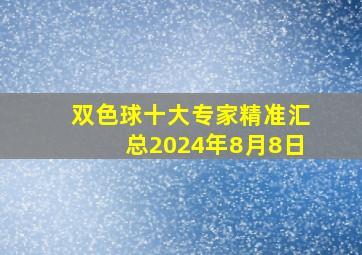 双色球十大专家精准汇总2024年8月8日