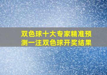 双色球十大专家精准预测一注双色球开奖结果